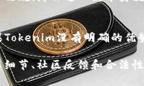 关于“tokenim”是否为骗局的问题，首先需要明确一下具体的上下文和背景信息。Tokenim是一种与区块链或加密货币相关的概念，可能是某种代币（token）的名称，也可能涉及某个项目或平台。

在讨论一个项目或产品是否骗局时，可以考虑以下几个方面：

项目背景与团队
首先，了解Tokenim的背景信息非常重要。这包括开发团队的经历、项目的发起人以及他们的信誉。在区块链行业，很多项目都是由身份不明或者没有相关经验的人主导的，这增加了项目的风险。

白皮书与技术细节
仔细阅读Tokenim的白皮书是非常关键的。白皮书通常会详细描述项目的目标、技术实现和未来计划。如果白皮书中的内容模糊不清、缺乏实质性信息，或者项目承诺听起来过于美好，投资者应该保持警惕。

社区口碑和用户反馈
在社交媒体、论坛和其他在线平台上搜索与Tokenim相关的讨论，可以帮助了解社区对该项目的看法。一个活跃且积极的社区通常是项目成功的一个标志，而广泛的负面反馈可能表明潜在问题。

合法性与合规性
了解Tokenim在其运营的国家和地区的法律地位也很重要。如果项目没有遵循当地的法律法规，那么这一点本身就可能是个红旗。

市场动向与竞争分析
分析Tokenim在市场中的定位及其与竞争对手的比较也是判断其可信度的一个角度。如果Tokenim没有明确的优势，或者市场上已经存在类似的项目，投资者需格外谨慎。

总结而言，判断一个项目是否为骗局需要从多个角度进行综合分析，包括项目的背景、技术细节、社区反馈和合法性等。建议投资者在投入资金前进行充分的调查和研究，以确保自己的投资安全。