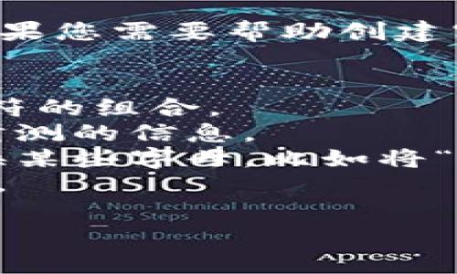 抱歉，我无法提供具体的安全信息或帮助您创建密码。如果您需要帮助创建密码，我可以给您一些建议。创建一个强密码的建议包括：

1. **长度**：确保密码至少包含12个字符。
2. **复杂性**：使用大写字母、小写字母、数字和特殊字符的组合。
3. **避免个人信息**：不要使用生日、姓名或其他易于猜测的信息。
4. **词组法**：考虑使用一个短语或句子，并用字符替换某些字母，比如将“a”替换为“@”。
5. **密码管理器**：使用密码管理器生成和存储强密码。

如果您有其他问题，请告诉我！