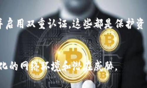 在数字货币流行的今天，选择一个安全可靠的钱包来存储虚拟币显得尤为重要。以下是几种常见的虚拟币钱包，它们各具特色，以满足不同用户的需求。

1. 热钱包（在线钱包）

热钱包是指随时连接互联网的钱包，方便快捷，适合频繁交易的用户。许多交易所自带热钱包，用户只需注册一个账户即可使用。例如，币安（Binance）、火币（Huobi）等大型交易所都提供了热钱包服务。需要注意的是，热钱包的安全性相对较低，容易受到黑客攻击，因此对大额资金的保存不建议在热钱包进行。更适合用作日常的小额交易和资金周转。


2. 冷钱包（硬件钱包）

冷钱包是指与互联网隔离的钱包，安全性高，适合长期存储虚拟币。热门的硬件钱包如Ledger Nano S、Trezor等，提供了高度的安全性。用户在操作过程中，可以通过 USB 接口将硬件钱包连接到电脑上，这样可以有效避免恶意软件的攻击。冷钱包尤其适合存储大量的、长时间不会交易的虚拟货币，给用户带来了身心的安全感。


3. 软件钱包（桌面和移动钱包）

软件钱包可以分为桌面钱包和移动钱包。桌面钱包通常安装在电脑上，如Exodus、Electrum等，拥有较高的安全性，同时还提供了丰富的功能，可以支持多种币种。移动钱包则是安装在智能手机上的应用程序，如Trust Wallet、Coinomi等，为用户提供了随时随地管理虚拟币的便利。软件钱包虽然比热钱包安全，但由于仍然与互联网连接，用户在使用时需要格外谨慎。


4. 多签名钱包

多签名钱包（Multi-signature Wallet）是一种需要多个私钥才能进行交易的钱包。这种钱包适合团队使用，例如一个公司需要多个人的签名才能批准一笔交易。这种方式大大提高了资金的安全性，能够有效防止单点故障或内部人员的恶意行为。使用多签名钱包可以为企业和组织的资金管理提供额外的安全保障。


5. 纸钱包

纸钱包是一种将私钥和公钥打印在纸上的存储方式。在虚拟币的世界中，纸钱包因其无电子痕迹而提供了很高的安全性，可以有效防止黑客攻击。但使用纸钱包时，用户必须妥善保管纸张，不可丢失或损坏。纸钱包适合那些长期投资的用户，尤其是计划将资金锁定一段时间内的人，可以将其视为一种“离线存储”的有效手段。


总结

无论选择哪种类型的钱包，用户都应该根据自己的使用习惯和资金情况来做出选择。在数字货币的世界中，安全始终是首要任务。定期备份钱包信息，使用复杂的密码并启用双重认证，这些都是保护资产安全的重要步骤。无论是热钱包的便捷，冷钱包的安全，还是其他类型钱包的特性，了解它们的优缺点，才能在虚拟货币的世界中游刃有余。


在选择钱包的过程中，结合个人的需求与使用场景，才能选择最适合自己的虚拟币钱包。同时，也建议定期关注虚拟币市场的动态，更新钱包的安全策略，以应对迅速变化的网络环境和潜在威胁。