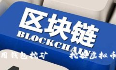 如何利用钱包挖矿——挖掘虚拟币的秘诀