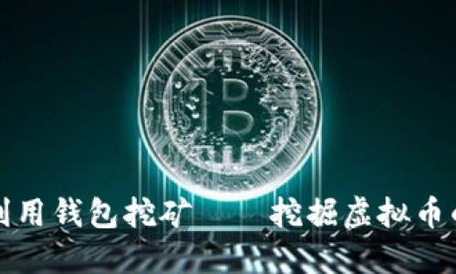 如何利用钱包挖矿——挖掘虚拟币的秘诀