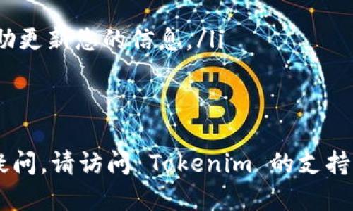 如果您更换了手机，并想要在新手机上登录 Tokenim，您可以按照以下步骤进行操作：

步骤一：安装 Tokenim 应用
首先，确保您在新设备上安装了 Tokenim 应用。您可以在应用商店（如 Apple App Store 或 Google Play Store）中搜索“Tokenim”，找到并下载它。

步骤二：打开应用并选择登录
安装完成后，打开 Tokenim 应用。在首页上，您会看到“登录”选项。点击这个选项，您将进入登录界面。

步骤三：输入您的账户信息
在登录界面，输入您的账户信息。这通常包括您的用户名和密码。如果您没有记得密码，可以通过点击“忘记密码”来重置密码，系统会发送一个链接到您的电子邮件或手机短信以指导您重置密码。

步骤四：验证身份
许多平台都会要求进行身份验证。Tokenim 可能会发送验证码到您注册时绑定的手机号码或电子邮件中。请查看您的短信或电子邮件，输入收到的验证码，完成身份验证。

步骤五：完成登录
一旦您成功输入所有信息并验证过身份，您将可以成功登录到您的 Tokenim 账户。从此，您可以在新手机上畅享 Tokenim 的所有功能。

步骤六：如果遇到问题
如果您在登录过程中遇到任何问题，例如无法接收到验证码或者密码错误，建议您检查以下几点：
ul
  li确认您的网络连接是否正常。/li
  li检查您输入的用户名和密码是否正确，确保没有拼写错误。/li
  li如果您更换了手机号码，并且未更新账户信息，请尝试联系 Tokenim 客服帮助更新您的信息。/li
/ul

结语
通过以上步骤，您应该能够顺利在新手机上登录 Tokenim。如果还有其他问题或疑问，请访问 Tokenim 的支持页面或联系客服获得帮助。祝您使用愉快！