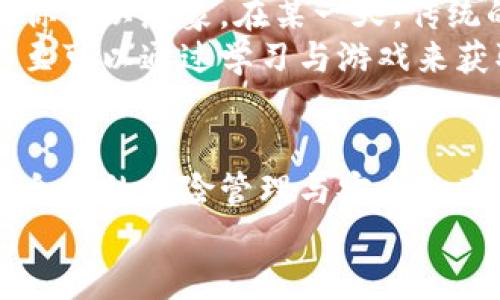   虚拟货币交易新潮流：揭开数字财富的神秘面纱 / 
 guanjianci 虚拟货币, 交易平台, 数字财富 /guanjianci 

引言：揭开数字货币的神秘面纱
你是否听说过有一种新的财富形式，它不需要纸币、硬币，甚至连银行的支票也不需要？是的，今天我们要谈论的正是虚拟货币。虚拟货币，如同晨雾中的老桥，虽然看似模糊，却又充满了神秘和无限的可能性。当你走近，便会发现这个新兴的数字财富世界其实有着丰富的内涵和无限的机遇。

什么是虚拟货币？
虚拟货币，或许可以更形象地称之为“数字财富”。它并不依赖于任何实体货币的支持，而是通过复杂的加密技术与分布式账本技术（通常被称为区块链）提供保障。想象一下，未来的货币可能是存储在你的手机或电脑中的一串代码，而这些代码同样可以在全球范围内被认可与使用。

了解交易平台：进入虚拟货币的第一步
在这个数字世界中，交易平台如同一座座繁华的市场，供人们在这里买卖、交易虚拟货币。想象一下，置身于一座灯火辉煌的交易大厅，屏幕上不断闪烁的数字与图表，各种虚拟货币的价格起伏不定，吸引着每位投资者的目光。
当前市场上常见的交易平台包括币安（Binance）、Coinbase 和火币网（Huobi）等。每个平台都有其独特的功能与优势，通过用户友好的界面，你可以轻松创建账户、存入资金、选购虚拟货币。在这座华丽的市场中，如何选择合适的平台将成为你首要考虑的问题。

虚拟货币的种类：多姿多彩的数字花园
想象一个五彩斑斓的花园，各式各样的花朵竞相开放。在虚拟货币的世界里，各种不同类型的数字货币如同这些花朵，各具特色与功能。比特币（Bitcoin）是花园中的玫瑰，它是最早、最知名的虚拟货币，广受市场的认可与接受；以太坊（Ethereum）就像是热情的向日葵，它不仅是一种货币，更是一种能运行智能合约的平台。
除了这两者，还有许多其他如瑞波（Ripple）、莱特币（Litecoin）、狗狗币（Dogecoin）等虚拟货币，各自有着不同的用途与市场。投资者可以根据自己的需求，选择适合的数字资产进行交易，犹如挑选自己喜欢的花朵，插在生活的花瓶中。

如何进行虚拟货币交易？
进入这个虚拟货币的花园，投资者需要掌握一些基本的交易技巧。交易的第一步是了解市场行情，掌握价格波动的规律。你可以通过各种网站和应用程序，实时接收各类虚拟货币的价格走势与新闻动态。就像是一个细心的园丁，仔细观察四周的环境，才能给花儿最好的呵护。
其次，选择合适的交易策略也是至关重要的。投资者可以采用短线交易（即快速买卖）、长期持有（也就是俗称的“韭菜”）等策略；也可以设定止盈止损点，增强交易的灵活性与安全性。这一过程仿佛是调配一杯精致的咖啡，需要熟练掌握每一项步骤，才能调配出完美的风味。

虚拟货币投资的风险与机遇
虚拟货币投资如同在潮水涌动的海洋中乘风破浪，既有机遇，也不乏风险。市场波动极大，价格瞬息万变，让许多投资者如坐过山车，惊心动魄。然而，正因为这种不确定性，许多投资者也通过准确的判断与敏锐的嗅觉，获得了丰厚的回报。
在这一过程中，投资者需时刻提醒自己要保持冷静，做好风险控制。不要盲目跟风，要有理性的分析与决策。犹如在雨中漫步，需要谨记每一步都可能踏入水洼，妨碍自己前进的步伐。

存储与安全：守护虚拟财富的关键
在这个充满诱惑的数字世界中，保护个人的虚拟货币尤为重要。想象一下，你的财富如同珍贵的宝石，需要一个安全的地方来安放。虚拟货币通常有两种存储方式：热钱包（在线钱包）和冷钱包（离线钱包）。热钱包便于交易，但安全性相对较低；而冷钱包则如同将宝石保存在银行保险箱中，不易被盗取，但不方便频繁交易。
因此，选择合适的存储方式显得至关重要。与此同时，切忌将所有资产放在一个交易平台，分散投资可以有效降低风险。如同将宝藏藏在多个秘密地点，才能最大限度地保护自己的财富。

未来的虚拟货币：它将如何改变我们的生活？
随着技术的发展，虚拟货币背后的区块链技术将不断演化。未来，虚拟货币或许不仅仅局限于投资与交易，更可能会融入到更为广泛的应用场景中。你可以想象，在某一天，传统的银行与信用卡完全被数字货币所替代，我们的日常生活也将与之紧密相连。
从购物到出行，甚至是支付薪水与进行投资，虚拟货币的应用将打破国界与地域的限制，构建一个全球性的数字经济体。在这个经济体中，孩子们甚至可以通过学习与游戏来获取数字货币，创造出全新的收入模式。

结语：数字货币时代的到来
虚拟货币交易无疑是当今投资市场的一股新风潮。它如同晨雾中的老桥，虽然神秘而色彩斑斓，却蕴藏着无数的财富与机遇。通过有效的投资策略、合理的风险管理与安全的存储方式，投资者能够在这个数字世界中找到属于自己的财富之路。
未来的生活如何被虚拟货币所改变，令人期待。在这个过程中，拥抱变化、勇于探索，或许你也能成为虚拟货币时代的弄潮儿！