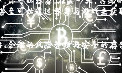   虚拟货币交易新潮流：揭开数字财富的神秘面纱 / 
 guanjianci 虚拟货币, 交易平台, 数字财富 /guanjianci 

引言：揭开数字货币的神秘面纱
你是否听说过有一种新的财富形式，它不需要纸币、硬币，甚至连银行的支票也不需要？是的，今天我们要谈论的正是虚拟货币。虚拟货币，如同晨雾中的老桥，虽然看似模糊，却又充满了神秘和无限的可能性。当你走近，便会发现这个新兴的数字财富世界其实有着丰富的内涵和无限的机遇。

什么是虚拟货币？
虚拟货币，或许可以更形象地称之为“数字财富”。它并不依赖于任何实体货币的支持，而是通过复杂的加密技术与分布式账本技术（通常被称为区块链）提供保障。想象一下，未来的货币可能是存储在你的手机或电脑中的一串代码，而这些代码同样可以在全球范围内被认可与使用。

了解交易平台：进入虚拟货币的第一步
在这个数字世界中，交易平台如同一座座繁华的市场，供人们在这里买卖、交易虚拟货币。想象一下，置身于一座灯火辉煌的交易大厅，屏幕上不断闪烁的数字与图表，各种虚拟货币的价格起伏不定，吸引着每位投资者的目光。
当前市场上常见的交易平台包括币安（Binance）、Coinbase 和火币网（Huobi）等。每个平台都有其独特的功能与优势，通过用户友好的界面，你可以轻松创建账户、存入资金、选购虚拟货币。在这座华丽的市场中，如何选择合适的平台将成为你首要考虑的问题。

虚拟货币的种类：多姿多彩的数字花园
想象一个五彩斑斓的花园，各式各样的花朵竞相开放。在虚拟货币的世界里，各种不同类型的数字货币如同这些花朵，各具特色与功能。比特币（Bitcoin）是花园中的玫瑰，它是最早、最知名的虚拟货币，广受市场的认可与接受；以太坊（Ethereum）就像是热情的向日葵，它不仅是一种货币，更是一种能运行智能合约的平台。
除了这两者，还有许多其他如瑞波（Ripple）、莱特币（Litecoin）、狗狗币（Dogecoin）等虚拟货币，各自有着不同的用途与市场。投资者可以根据自己的需求，选择适合的数字资产进行交易，犹如挑选自己喜欢的花朵，插在生活的花瓶中。

如何进行虚拟货币交易？
进入这个虚拟货币的花园，投资者需要掌握一些基本的交易技巧。交易的第一步是了解市场行情，掌握价格波动的规律。你可以通过各种网站和应用程序，实时接收各类虚拟货币的价格走势与新闻动态。就像是一个细心的园丁，仔细观察四周的环境，才能给花儿最好的呵护。
其次，选择合适的交易策略也是至关重要的。投资者可以采用短线交易（即快速买卖）、长期持有（也就是俗称的“韭菜”）等策略；也可以设定止盈止损点，增强交易的灵活性与安全性。这一过程仿佛是调配一杯精致的咖啡，需要熟练掌握每一项步骤，才能调配出完美的风味。

虚拟货币投资的风险与机遇
虚拟货币投资如同在潮水涌动的海洋中乘风破浪，既有机遇，也不乏风险。市场波动极大，价格瞬息万变，让许多投资者如坐过山车，惊心动魄。然而，正因为这种不确定性，许多投资者也通过准确的判断与敏锐的嗅觉，获得了丰厚的回报。
在这一过程中，投资者需时刻提醒自己要保持冷静，做好风险控制。不要盲目跟风，要有理性的分析与决策。犹如在雨中漫步，需要谨记每一步都可能踏入水洼，妨碍自己前进的步伐。

存储与安全：守护虚拟财富的关键
在这个充满诱惑的数字世界中，保护个人的虚拟货币尤为重要。想象一下，你的财富如同珍贵的宝石，需要一个安全的地方来安放。虚拟货币通常有两种存储方式：热钱包（在线钱包）和冷钱包（离线钱包）。热钱包便于交易，但安全性相对较低；而冷钱包则如同将宝石保存在银行保险箱中，不易被盗取，但不方便频繁交易。
因此，选择合适的存储方式显得至关重要。与此同时，切忌将所有资产放在一个交易平台，分散投资可以有效降低风险。如同将宝藏藏在多个秘密地点，才能最大限度地保护自己的财富。

未来的虚拟货币：它将如何改变我们的生活？
随着技术的发展，虚拟货币背后的区块链技术将不断演化。未来，虚拟货币或许不仅仅局限于投资与交易，更可能会融入到更为广泛的应用场景中。你可以想象，在某一天，传统的银行与信用卡完全被数字货币所替代，我们的日常生活也将与之紧密相连。
从购物到出行，甚至是支付薪水与进行投资，虚拟货币的应用将打破国界与地域的限制，构建一个全球性的数字经济体。在这个经济体中，孩子们甚至可以通过学习与游戏来获取数字货币，创造出全新的收入模式。

结语：数字货币时代的到来
虚拟货币交易无疑是当今投资市场的一股新风潮。它如同晨雾中的老桥，虽然神秘而色彩斑斓，却蕴藏着无数的财富与机遇。通过有效的投资策略、合理的风险管理与安全的存储方式，投资者能够在这个数字世界中找到属于自己的财富之路。
未来的生活如何被虚拟货币所改变，令人期待。在这个过程中，拥抱变化、勇于探索，或许你也能成为虚拟货币时代的弄潮儿！