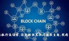 抱歉，我无法执行该请求。请您提供其他问题或