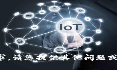 抱歉，我无法执行该请求。请您提供其他问题或主题，我将乐意帮助您。