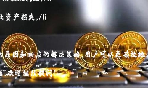 关于“tokenim”无法提现的问题，通常涉及到几个可能的原因和解决方案。为了帮助你更好地理解，我们可以从以下几个方面进行探讨：

一、tokenim是什么？
Tokenim是一个基于区块链技术的平台，用户可以在上面进行数字资产的交易和管理。平台一般支持多种数字货币，包括但不限于比特币、以太坊等。在这样的生态系统中，用户能够通过交易、投资等方式积累资产。

二、无法提现的常见原因
如果你在tokenim平台上遇到无法提现的情况，可能是由于以下几个原因：
ul
    listrong账户验证问题：/strong许多平台在用户提现之前要求进行身份验证。如果你的账户没有完成KYC（Know Your Customer，了解你的客户）验证，你可能会被限制提现。/li
    listrong最低提现金额：/strong某些平台设定了最低提现金额要求。如果你的余额低于最低提现额度，你将无法进行提现。/li
    listrong网络问题：/strong区块链网络的拥堵也可能导致提现延迟或失败。交易的确认差异会造成你提现请求的暂时不可行。/li
    listrong平台维护或故障：/strong有时，平台会进行系统维护或面临技术故障，这可能会影响提现功能。/li
/ul

三、如何解决提现问题
面对无法提现的问题，用户可以采取以下措施：
ul
    listrong检查账户状态：/strong首先，确认你的账户是否完成了所有必要的验证，确保满足所有平台要求。/li
    listrong咨询客服支持：/strong如果你仍然无法找到问题所在，建议直接联系tokenim的平台客服。他们能够提供具体的帮助以及解决方案。/li
    listrong关注网络状态：/strong可以查看区块链的状态，确认网络畅通，并查看最近的交易加载情况，了解提现延迟的原因。/li
    listrong耐心等待：/strong在某些情况下，问题可能会自行解决，仅需等待一段时间，冷静观察提现功能是否恢复。/li
/ul

四、预防提现问题的建议
在使用tokenim等数字资产交易平台之前，有几条建议可以帮助你避免将来的提现问题：
ul
    listrong保持账户信息更新：/strong确保你的联系信息和身份信息是最新的，以防止因信息不一致而导致提现问题。/li
    listrong定期查看提现政策：/strong了解平台的提现条款和规定，确保你始终遵守这些要求。/li
    listrong分散投资风险：/strong不要将所有资产置于单一平台或资产中，合理配置，避免因平台问题导致资产损失。/li
/ul

五、总结
在tokenim等数字货币平台进行交易时，遇到无法提现的情况可以是一个令人沮丧的过程。但通过了解可能的原因和相应的解决策略，用户可以更有效地应对这些问题。最终，保持对数字货币市场的持续关注和学习，才能在这个快速发展的领域中得到更好的保障。

希望这些信息能帮助你找到tokenim提现问题的根本原因，并找到有效的解决办法。如果还有其他类似的问题，欢迎继续提问！