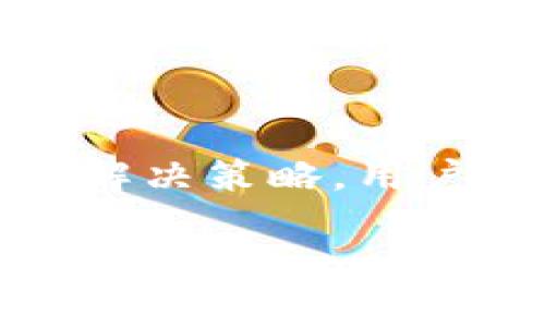 关于“tokenim”无法提现的问题，通常涉及到几个可能的原因和解决方案。为了帮助你更好地理解，我们可以从以下几个方面进行探讨：

一、tokenim是什么？
Tokenim是一个基于区块链技术的平台，用户可以在上面进行数字资产的交易和管理。平台一般支持多种数字货币，包括但不限于比特币、以太坊等。在这样的生态系统中，用户能够通过交易、投资等方式积累资产。

二、无法提现的常见原因
如果你在tokenim平台上遇到无法提现的情况，可能是由于以下几个原因：
ul
    listrong账户验证问题：/strong许多平台在用户提现之前要求进行身份验证。如果你的账户没有完成KYC（Know Your Customer，了解你的客户）验证，你可能会被限制提现。/li
    listrong最低提现金额：/strong某些平台设定了最低提现金额要求。如果你的余额低于最低提现额度，你将无法进行提现。/li
    listrong网络问题：/strong区块链网络的拥堵也可能导致提现延迟或失败。交易的确认差异会造成你提现请求的暂时不可行。/li
    listrong平台维护或故障：/strong有时，平台会进行系统维护或面临技术故障，这可能会影响提现功能。/li
/ul

三、如何解决提现问题
面对无法提现的问题，用户可以采取以下措施：
ul
    listrong检查账户状态：/strong首先，确认你的账户是否完成了所有必要的验证，确保满足所有平台要求。/li
    listrong咨询客服支持：/strong如果你仍然无法找到问题所在，建议直接联系tokenim的平台客服。他们能够提供具体的帮助以及解决方案。/li
    listrong关注网络状态：/strong可以查看区块链的状态，确认网络畅通，并查看最近的交易加载情况，了解提现延迟的原因。/li
    listrong耐心等待：/strong在某些情况下，问题可能会自行解决，仅需等待一段时间，冷静观察提现功能是否恢复。/li
/ul

四、预防提现问题的建议
在使用tokenim等数字资产交易平台之前，有几条建议可以帮助你避免将来的提现问题：
ul
    listrong保持账户信息更新：/strong确保你的联系信息和身份信息是最新的，以防止因信息不一致而导致提现问题。/li
    listrong定期查看提现政策：/strong了解平台的提现条款和规定，确保你始终遵守这些要求。/li
    listrong分散投资风险：/strong不要将所有资产置于单一平台或资产中，合理配置，避免因平台问题导致资产损失。/li
/ul

五、总结
在tokenim等数字货币平台进行交易时，遇到无法提现的情况可以是一个令人沮丧的过程。但通过了解可能的原因和相应的解决策略，用户可以更有效地应对这些问题。最终，保持对数字货币市场的持续关注和学习，才能在这个快速发展的领域中得到更好的保障。

希望这些信息能帮助你找到tokenim提现问题的根本原因，并找到有效的解决办法。如果还有其他类似的问题，欢迎继续提问！