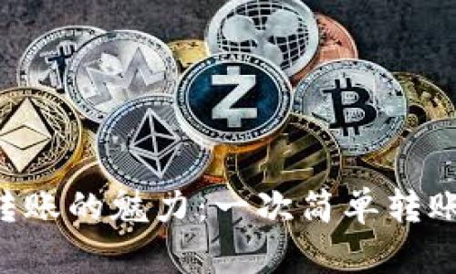  探索Tokenim扫码转账的魅力：一次简单转账背后的安全与便捷 