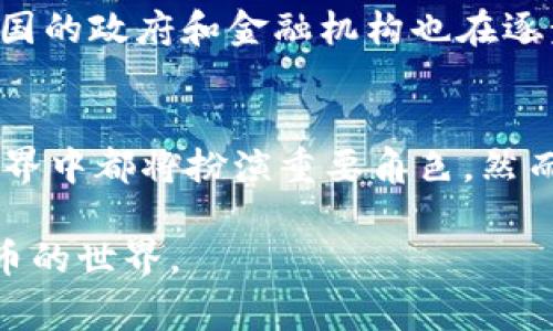 虚拟币，亦称加密货币，是一种基于互联网技术的数字货币，它使用加密技术进行安全交易。与传统货币不同，虚拟币没有实体形式，通常以代码的形式存在于区块链等分布式账本上。以下是对虚拟币的详细介绍。

什么是虚拟币？
虚拟币的本质是一种资产，它允许用户在网络上进行购买、出售或转账。比特币（Bitcoin）是最早也是最著名的虚拟币之一，由一位化名为中本聪的个体在2009年推出。比特币的成功激励了无数其他数字货币的诞生，包括以太坊、Ripple、莱特币等，各自有不同的技术特点和应用场景。

虚拟币的工作原理
虚拟币的基础技术是区块链。区块链可以被视为一个透明的数字账本，记录每笔交易。每当用户发起交易时，这笔交易就会被打包成一个“区块”，并通过网络中的“矿工”进行验证。如果交易合法，就会将其添加到区块链的末尾。这个过程是去中心化的，意味着没有单一的机构控制整个网络，这也为虚拟币的安全性提供了一层保障。

虚拟币的优势
相较于传统金融系统，虚拟币拥有多个优势。首先，它可以消除中介的需求，如银行和支付处理公司，这样能降低交易费用与时间延迟。其次，虚拟币提供了全球无国界的交易能力，只要有网络连接，任何人都可以参与其中。此外，虚拟币交易是匿名的，用户可以享有更高的隐私保护。

虚拟币的风险
尽管虚拟币有其优势，但亦存在显著的风险。由于缺乏监管，虚拟币市场极其波动，投资者可能面临损失。此外，网络安全漏洞也可能导致用户的资产被盗，黑客攻击事件频繁发生。这些风险使得许多人在投资虚拟币前需深思熟虑。

虚拟币的未来发展
虚拟币的未来充满不确定性。随着区块链技术的不断进步，虚拟币可能会在更多领域得到应用，如智能合约、去中心化金融（DeFi）、非同质化代币（NFT）等。同时，全球各国的政府和金融机构也在逐步关注和制定与虚拟币相关的法规，这将对市场产生深远的影响。

结语
在这场数字货币的浪潮中，虚拟币作为一个新兴而复杂的金融工具，正在重塑我们的交易方式与经济结构。无论是作为投资工具还是支付手段，虚拟币在未来的金融世界中都将扮演重要角色。然而，深入了解虚拟币的本质、工作原理及其潜在风险，是每一个参与者必须面对的挑战。只有通过理性的分析与审慎的决策，我们才能在这个新兴领域中找到适合的位置。

通过这样详细而形象的描述，人们能够更好地理解虚拟币的本质及其潜力，同时也意识到顺应这一趋势所需的谨慎态度。希望上述内容能够帮助你更透彻地认识虚拟币的世界。