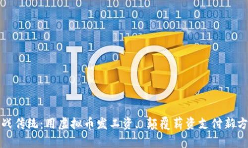 挑战传统：用虚拟币发工资, 颠覆薪资支付新方式