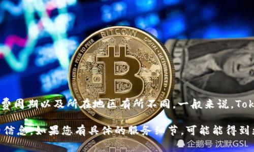 关于Tokenim的续费价格，具体费用可能会根据您所选择的服务类型、续费周期以及所在地区有所不同。一般来说，Tokenim会在其官方网站或用户账户中提供最新的续费信息。

建议您直接访问Tokenim的官方网站或登录您的账户以获取准确的续费信息。如果您有具体的服务细节，可能能得到更精确的报价。同时，您也可以联系Tokenim的客服支持以获取更多帮助。
