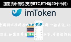 关于Tokenim的续费价格，具体费用可能会根据您所