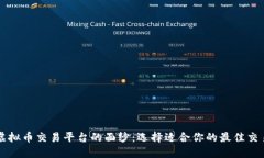 揭开虚拟币交易平台的面纱：选择适合你的最佳