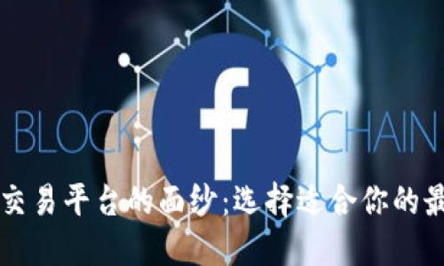 揭开虚拟币交易平台的面纱：选择适合你的最佳交易平台