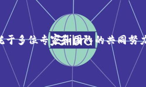 虚拟人民币的创始人是中国人民银行及其相关的金融科技团队。在中国人民银行的主导下，数字人民币（DC/EP）的研发和推广依托于多位专家和团队的共同努力，而非单一的“创始人”。数字人民币的推出旨在推动支付方式的现代化，提升金融服务的效率，并进一步促进国家的货币政策实施。

如果你对数字人民币或相关的金融科技话题感兴趣，可以详细了解一下相关的背景、技术以及影响等。