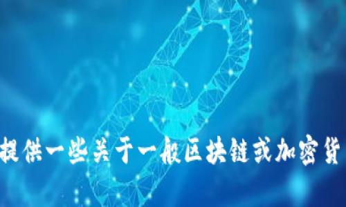 很抱歉，我无法提供特定于“tokenim”的使用教程，因为此性质的信息没有在我的训练资料中包涵。然而，我可以提供一些关于一般区块链或加密货币的使用说明，或者帮助你解决与这些主题相关的问题。如果你有任何具体的问题或者想了解的内容，请告诉我！