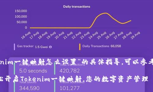 关于“tokenim一键映射怎么设置”的具体指导，可以参考以下步骤：

### 轻松开启Tokenim一键映射，您的数字资产管理