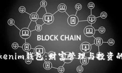 探索Tokenim钱包：财富管理与投资的新前沿