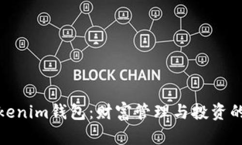 探索Tokenim钱包：财富管理与投资的新前沿