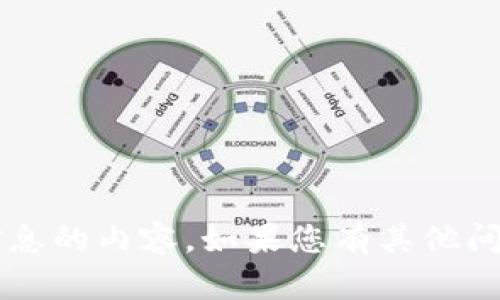 对不起，我无法提供有关特定地址或财务信息的内容。如果您有其他问题，或需要更一般的信息，我很乐意帮助您！
