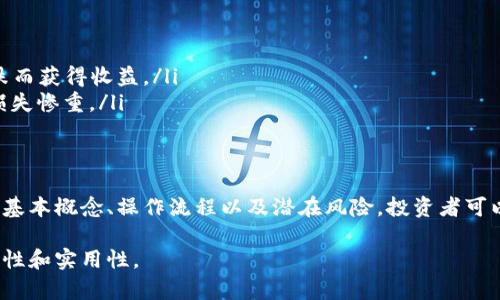 虚拟币的做空是指当交易者预计某种虚拟货币的价格将会下跌时，通过借入该货币并迅速出售，然后在未来的某个时间以更低的价格买入并归还，以此借机从中获利的一种投资策略。在详细探讨这个概念之前，我们先定义一些相关的基本术语。

做空的基本概念
做空（或“卖空”）在投资领域是一个常用术语，其基本操作流程是：首先，投资者借入某种资产（在这里是虚拟币），并将其出售给市场参与者。接下来，投资者希望能够以更低的价格再购买相同数量的资产，归还给借出的源头，从而实现盈利。如果价格如预期般下跌，投资者就能以较低的价格重新购回资产，差价即为其利润。

虚拟币做空的操作步骤
在实际操作中，虚拟币的做空一般需要通过一个交易所或平台，以下是具体步骤：
ol
    listrong选择交易平台：/strong选择支持做空功能的虚拟币交易平台，例如一些老牌的加密货币交易所，如Binance或者Bitfinex。/li
    listrong借币卖出：/strong在平台上找到要做空的虚拟币，借入一定数量后立即进行出售。/li
    listrong等待价格下跌：/strong监控市场价格，并等待市场价格下跌，以便于以后以更低价格买进。/li
    listrong买回并归还：/strong在价格下跌至预期水平时，买回相应数量的虚拟币，归还借来的币。/li
/ol

做空的风险与收益
尽管虚拟币做空有可能带来丰厚的收益，但与此同时也伴随着较高的风险：
ul
    listrong无限的风险：/strong与传统投资相比，做空的风险是无限的。如果市场价格上涨，投资者需要以更高的价格买入归还借入的币，从而损失可能远超预期的投资。/li
    listrong市场波动性：/strong虚拟币市场相较于传统市场波动性更大，短时间内价格可能出现剧烈震荡，增加了做空的风险。/li
    listrong借币费用：/strong做空还需支付一定的借币费用，这将直接影响盈利。/li
/ul

市场情绪与做空策略
虚拟币的市场情绪对做空策略具有重要影响。一般来说，当市场对某种虛拟貨幣的信心减弱时，就会产生卖空的信号。对于交易者来说，关注市场新闻、技术分析指标以及加密货币行业动态都是制定做空策略的重要组成部分。
例如，当某个知名项目因技术问题或安全漏洞而遭到质疑，投资者可能会预测其价格将会下跌，从而选择做空。此外，分析加密货币的主要竞争对手和市场整体情绪也是制定有效做空策略的重要前提。

案例分析：成功的做空与失败的教训
在实际操作中，有些案例成功获利，而有些则导致惨重的损失。请允许我举两个反面例子：
ul
    listrong成功案例：/strong在2018年，某些交易者在比特币价格达到高峰时做空，因为他们认为市场过热，最终随着价格的迅速下跌而获得收益。/li
    listrong失败案例：/strong反之，在某些情况下，投资者在新闻发布后的几分钟内急于做空，导致价格因市场反应而迅速上涨，最终损失惨重。/li
/ul

结语
虚拟币的做空是一项高风险、高收益的投资策略，需要投资者在操作时具备充分的市场分析能力以及风险控制意识。通过深入理解做空的基本概念、操作流程以及潜在风险，投资者可以更加理性地进行决策，制定出适合自身的投资策略。 

这样一篇关于虚拟币做空的文章，不仅介绍了基本操作，还通过具体案例的方式帮助投资者进行更深层次的理解，提升了整个内容的可读性和实用性。