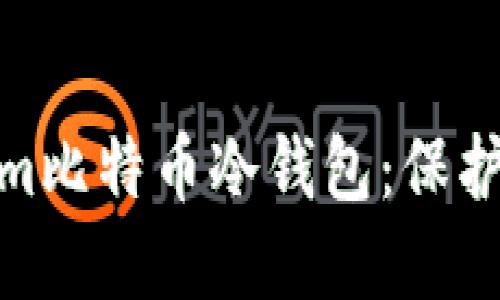 如何安全地使用Tokenim比特币冷钱包：保护您的数字资产免受威胁