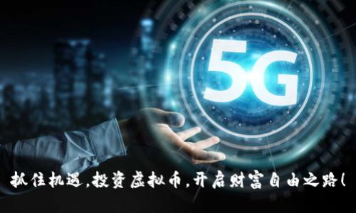 抓住机遇，投资虚拟币，开启财富自由之路！