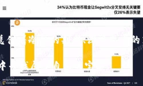   虚拟币通货紧缩趋势：如何在数字资产时代把握投资机会 / 
 guanjianci 虚拟币,通货紧缩,投资机会 /guanjianci 

引言：数字货币的潮起潮落
在晨雾渐散的金融市场中，虚拟币如同一艘航行在未知海域的航船，拥有巨大的潜力与风险。在过去的几年中，随着比特币、以太坊等数字货币的崛起，众多投资者如同寻找宝藏的探险者，渴望掌握这片新世界。然而，随着通货紧缩趋势在数字货币市场逐渐浮现，投资者们不得不重新审视自己的策略，思考如何在这个充满变数的时代中，把握机会。

一、虚拟币的通货紧缩现象：背景与表现
通货紧缩，通常被理解为货币供应量减少、物价水平下降的经济现象。在虚拟币领域，这一现象并不陌生。例如，比特币的总供应量被限制在2100万个，这种设计使其在某种程度上向黄金等稀缺资源靠拢。当市场需求强劲，但货币供应受限时，价格便可能出现上涨。而当市场冷却，需求降低，虚拟币价格便可能随之下滑，造成通货紧缩的局面。

二、通货紧缩的成因：多重因素交织
1. **市场心理的波动**
投资者情绪如同海面上起伏不定的波浪，受到多重因素影响。当市场对未来经济前景的信心减弱，恐慌情绪蔓延时，很多投资者会选择抛售手中的虚拟币，导致市场供大于求，价格下跌，从而加剧通货紧缩的趋势。

2. **技术升级与创新**
在这个快速迭代的数字货币时代，新技术的不断涌现可能会导致老牌虚拟币的相对贬值。比如，某个新兴的区块链技术可能会被大家所接受，进而唤起人们对新虚拟币的关注，导致之前的数字资产需求下降，从而形成通货紧缩趋势。

3. **政策与监管的影响**
现实中，各国对虚拟币的监管政策不断调整，如同晨雾中突现的老桥，模糊而又坚定。政策的不确定性与严格监管可能导致投资者对虚拟币市场的信心降低，从而选择观望或避险，进而加剧通货紧缩。

三、通货紧缩的影响：长短期利弊
通货紧缩在短期内可能对市场造成负面影响，许多投资者会因市场低迷而失去信心。然而，从长远来看，这也可能为潜在的投资者提供了理想的入场时机。

举个例子：设想一个晴朗的早晨，你走在交易所的街道上，正值虚拟币价格低迷期。此时，像金黄的落叶铺满地面，机会悄然来临。投资者若能在此时果断出手，未来可能享受到极大的回报。

四、在通货紧缩中寻找机会：策略与建议
在这样的市场环境中，投资者应当如何应对，寻找机会呢？

1. **多元化投资组合**
就像聪明的园丁会在花园中种植多种花卉，以免单一植物受病虫害影响，投资者也应避免将所有资金投入单一虚拟币。通过合理的资产配置，降低风险。

2. **深入研究与市场分析**
未雨绸缪、细致入微的市场分析能够帮助投资者及时把握市场动向。选择可信赖的分析工具与平台，定期关注行业动态，不仅有助于了解市场的细微变化，也能够帮助投资者识别潜在的投资机会。

3. **长线持有的哲学**
有些投资者可能会因短期内的价格波动而惊慌失措，然而，若能在虚拟币通货紧缩期中坚持长线持有，未来的回报可能会如日中天，超过短期收益。当然，保持对自身资产配置的灵活调整也是极为重要的。

五、结论：在变革中保持前瞻性
在这个瞬息万变的数字货币市场，通货紧缩是不可避免的一部分。正如早晨的雾气渐渐消散，清晰的前方正在显现。虽然我们无法预测未来的每一个波折，但凭借着冷静的判断、深思熟虑的策略与对市场动向的敏感把握，投资者始终可以在这场波澜壮阔的数字资产革命中把握属于自己的机会。

面对虚拟币的通货紧缩趋势，保持警惕，但同时也要知道，历史总是在重演，机会在蕴藏。以长远的眼光、扎实的知识、果敢的行动，投资者定能在这片数字海洋中寻找属于自己的宝藏。