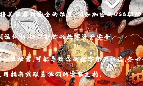 导出Tokenim钱包私钥的具体步骤可能因软件版本和平台而有所不同，但一般步骤如下：

1. 打开Tokenim钱包
首先，在你的设备上打开Tokenim钱包应用。确保你的设备安全，且没有其他人能够访问你的钱包信息。

2. 访问钱包设置
在钱包的主界面中，寻找设置或选项按钮。通常可以在右上角或左侧边栏找到这些选项。

3. 选择导出私钥
在设置中，找到“导出私钥”或类似的选项。这通常在安全性或账户管理的部分。

4. 鉴别身份
为了保护你的资产，导出私钥通常需要进行身份验证。这可能包括输入密码、指纹识别或面部识别等。确保按照提示操作。

5. 备份你的私钥
当你成功访问导出私钥的选项后，钱包将显示你的私钥。请将其保存到安全的位置，例如加密的USB驱动器，或者以书面形式保留在一个安全的地方，切勿在线存储。

6. 确认私钥安全
确保在导出私钥后及时归还到安全状态，避免任何人获取到该私钥，以保护你的数字资产安全。

结语
导出Tokenim钱包的私钥是一项需要谨慎进行的操作，私钥一旦泄露，可能导致你的数字资产被盗。务必小心处理，并确保在安全的环境中进行所有操作。

如果你在具体操作中遇到问题，建议查阅Tokenim官方的使用指南或联系他们的客服支持。