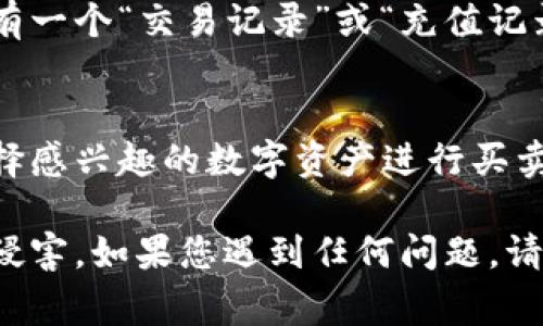 Tokenim 是一个用于加密货币和数字资产交易的平台，充钱的方法通常包括以下几个步骤。请注意，具体流程可能因平台的设计和政策而异，因此在进行操作前，建议您直接访问 Tokenim 的官方网站或相关帮助页面以获取最新信息。

1. 创建账户
首先，您需要在 Tokenim 上注册一个账户。如果您还没有账户，请访问 Tokenim 的官网，点击注册按钮并遵循指示填写所需信息。通常需要提供电子邮件地址、密码和一些基本的个人信息。完成注册后，您可能需要通过电子邮件确认您的账户。

2. 进行身份验证
为了符合反洗钱政策和其他法规，许多数字资产交易平台要求用户进行身份验证。您可能需要上传身份证明文件（如护照或驾驶执照）和地址证明（如水电账单）。完成身份验证后，您就可以开始充钱了。

3. 选择充值方式
Tokenim 通常提供几种充值选项，包括银行转账、信用卡支付和其他支付处理工具。根据您所在的地区和个人偏好，选择您最合适的充值方式。

4. 银行转账充值
如果您选择银行转账，您将获得 Tokenim 提供的银行账户信息。请确保按照指示进行转账，并将相应的金额汇入该账户。在转账时，请务必记下参考编号，以便在未来查询和确认交易。

5. 使用信用卡或借记卡充值
如果您选择使用信用卡或借记卡，您需要在充值页面输入卡号、有效期及安全码等信息。确保您使用的卡片支持国际支付，且余额足够覆盖充值金额。

6. 其他支付方式
根据 Tokenim 的政策，您可能还可以使用其他支付方式，如电子钱包（如 PayPal 或其他数字支付服务）。按照提示输入必要的信息，完成充值。

7. 确认充值状态
无论您使用哪种充值方式，完成后请务必在 Tokenim 的账户页面中查看支付状态。通常，在您的账户中会有一个“交易记录”或“充值记录”选项，您可以在此查看您的充值是否成功。

8. 开始交易
充值完成后，您就可以使用这些资金在 Tokenim 上进行交易了。在了解市场动态和交易规则后，您可以选择感兴趣的数字资产进行买卖。

在充值过程中，务必保持警惕，确保您是在 Tokenim 的官方网站上进行操作，避免受到网络钓鱼和诈骗的侵害。如果您遇到任何问题，请随时联系 Tokenim 的客服团队以获得支持。