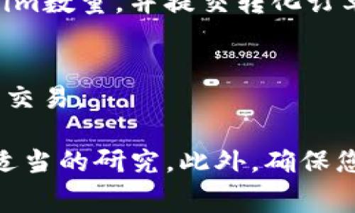 Tokenim是一种加密货币，具体的转换方法取决于Tokenim的流动性以及您使用的交易所或平台。通常情况下，您可以通过以下步骤将Tokenim转换为USDT（Tether）：

1. **选择交易所**：
   找到支持Tokenim和USDT交易的加密货币交易所。常见的交易所如币安（Binance）、火币（Huobi）、OKEx等。

2. **创建账户**：
   如果您在所选交易所没有账户，您需要注册并完成身份验证。

3. **存入Tokenim**：
   将您的Tokenim存入交易所，通常可以通过“充值”功能找到Tokenim的存款地址。

4. **交易Tokenim**：
   在交易所中找到Tokenim/USDT交易对，然后选择您要出售的Tokenim数量，并提交转化订单。

5. **提取USDT**：
   转换完成后，您可以将得到的USDT提取到您的钱包或继续在平台上交易。

请注意，加密货币市场波动较大，建议在交易前查看当前的汇率和进行适当的研究。此外，确保您了解交易所的手续费和相关条款。