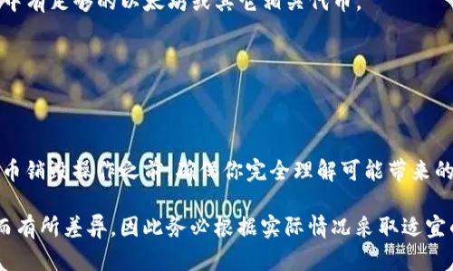 关闭代币或“销毁”代币是区块链项目中管理代币供应的重要一环。请注意，不同的区块链平台和代币标准可能会有不同的操作方式。以下是一般方法，具体步骤可能根据合约及平台的不同而有所不同：

### 1. 了解代币合约

在你开始之前，确保你对代币的合约有充分的了解。大多数代币都是基于智能合约的，了解合约的基础、代币的总供应量、分配机制以及销毁函数的定义非常重要。

### 2. 使用销毁函数

许多代币合约（如ERC-20代币）都会包含一个销毁 (burn) 功能。这个功能允许持有者将一定数量的代币发送到一个不可用的地址，从而减少总供应量。

销毁代币的一般步骤如下：

- **查找合约地址**：确认你正在与正确的代币合约进行交互。

- **通过区块链探索工具**：使用像Etherscan这样的区块链浏览器查找相关信息。

- **调用销毁函数**：借助智能合约的界面或某些去中心化交易所的界面，可以调用代币的销毁函数，设置销毁数量，并执行该交易。

### 3. 使用去中心化交易所

如果你的代币已在某些去中心化交易所上线，你可能能够通过交易所的界面进行代币销毁。在这种情况下，你可以选择将代币兑换成其他代币，然后在交易所的设置中选择销毁功能。

### 4. 注意事项

- **不可逆性**：销毁代币是一个不可逆的操作，确保在进行之前仔细检查。

- **交易费用**：执行销毁操作可能需要支付一定的交易费用，确保你的钱包中有足够的以太坊或其它相关代币。

- **安全性**：确保你使用安全的界面与合约，以避免安全风险。

### 5. 寻求专业帮助

如果你不熟悉区块链或智能合约的操作，建议向专业人士咨询。在进行任何代币销毁操作之前，确保你完全理解可能带来的后果。

以上方法是通用的步骤。具体操作可能因区块链平台和智能合约的实现方式而有所差异，因此务必根据实际情况采取适宜的行动。