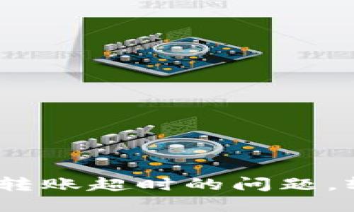 解决Tokenim钱包转账超时的问题，轻松掌握转账技巧！