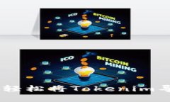 : 快速上手！如何轻松将Tokenim导入你的数字钱包