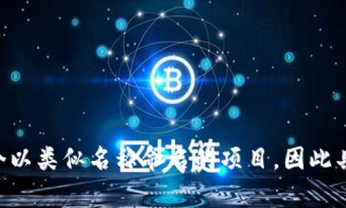 Tokenim 是一个来自中国的项目，主要专注于区块链技术和数字货币领域。不过，请注意，市场上可能存在多个以类似名称命名的项目，因此具体信息可能会随着时间变化而有所不同。如果你需要更详细的信息，建议访问官方渠道或相关资料进行确认。