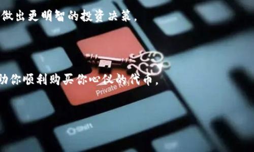 在购买基于Tokenim合约地址的加密货币时，你需要遵循以下几个步骤。下面将详细介绍这一过程，包括使用不同钱包、选择交易所以及如何安全购买。

了解Tokenim合约地址

Tokenim合约地址是区块链网络上特定代币的唯一标识。每个代币在链上都有其独特的合约地址，这个地址用于与该代币交互。首先，你需要确保你已经获取了Tokenim的合约地址。这通常可以在Tokenim的官方网站、白皮书或社交媒体渠道找到。


选择一个合适的钱包

在开始购买之前，你需要一个能够存储代币的钱包。有多种类型的钱包可供选择，包括热钱包（如MetaMask、Trust Wallet）和冷钱包（如Ledger、Trezor）。热钱包适合日常使用，方便且易于访问，而冷钱包则提供更高的安全性，适合长期存储资产。


选定交易平台

选择合适的交易平台也是购买Tokenim代币的重要一步。确保你选择的交易平台支持你购买的代币，并且提供良好的流动性。一些主流的交易平台包括Coinbase、Binance、Huobi等。也可以考虑使用去中心化交易所（DEX），如Uniswap或PancakeSwap，特别是在购买一些新兴或较小市值的代币时。


充值资金

在交易平台上，你需要为你的账户充值资金。通常，交易所允许你使用法币（如美元、欧元等）或其他加密货币（如比特币、以太坊）进行充值。根据交易所的规则，完成充值后，你的账户余额将可用于购买Tokenim代币。


购买Tokenim代币

在你的交易账户中找到Tokenim，确定你要购买的数量和价格。然后，按照平台提供的指引进行交易。此时，务必仔细检查交易细节，确保没有输入错误。一旦确认交易，你就可以等待成交。


安全存储Tokenim代币

完成购买后，将代币转移到你自己的钱包中进行安全存储，尤其是如果你是在中心化交易所购买的。在转移之前，请确保正确输入Tokenim的合约地址，以避免任何资产损失。


关注市场动态

最后，购买后也不要忘记定期关注市场动态和项目进展。加入Tokenim相关的社交媒体频道，保持对项目的了解，这将有助于你做出更明智的投资决策。



总的来说，购买Tokenim合约地址的代币并不复杂，但确保安全性和做好充分的前期准备是至关重要的。希望这些信息能够帮助你顺利购买你心仪的代币。
 

如果需要更具体的操作步骤或技术细节，可以根据使用的具体钱包或交易所进行更深入的学习。