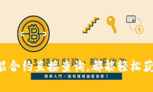 要查询某个Token（代币）的余额，通常需要知道该代币的合约地址及你的钱包地址。以下是几个步骤，通过这些步骤你可以在以太坊或其他区块链上查询代币余额。

### 查询Token余额的步骤

第1步：获取你的钱包地址
首先，需要确认你的钱包地址。这可以通过打开你的加密钱包（如MetaMask、Trust Wallet等）来获取。你的钱包地址通常是一个以“0x”开头的字符串，后面跟着40个十六进制字符。

第2步：了解代币的合约地址
你需要查询的代币（Token）都有一个特定的合约地址。这个地址是唯一的，通常可以在各大区块链浏览器（如Etherscan、BscScan等）或者代币官方网站上找到。

第3步：使用区块链浏览器查询余额
以以太坊为例，你可以使用Etherscan来查询代币余额。请按照以下步骤操作：
ol
    li打开Etherscan网站（https://etherscan.io）。/li
    li在搜索栏中输入你的钱包地址，点击搜索。/li
    li在页面上找到“Token”标签，你会看到所有与你的地址相关的代币及其余额。/li
    li找到你想查询的代币，查看余额。通常会显示当前持有的数量和价值。/li
/ol

第4步：使用钱包应用程序
如果你使用的是一个支持多种代币的钱包应用，如MetaMask，可以直接在钱包中查看所有代币的余额。通常，代币余额会在钱包界面的主页面直接显示。如果没有看到特定代币，可以通过“添加代币”功能输入合约地址进行添加。

第5步：通过智能合约调用余额
如果你对编程有一定了解，可以通过Web3.js或Ethers.js等库直接调用智能合约来查询余额。例如，在以太坊网络中，每个代币合约都遵循ERC-20标准，可以使用`balanceOf`函数查询特定地址的余额。
precode
const tokenContractAddress = 