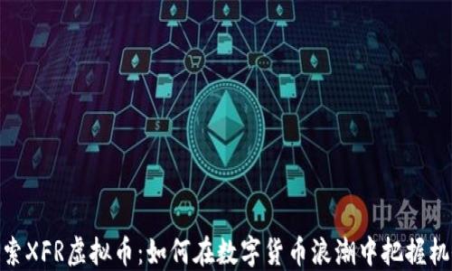 
探索XFR虚拟币：如何在数字货币浪潮中把握机会