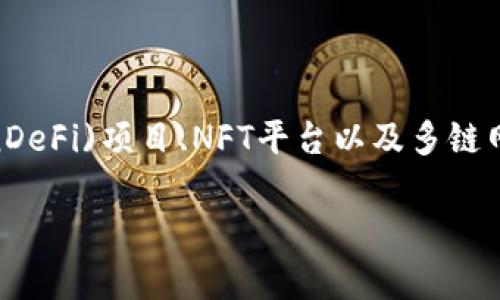 截至2023年10月，虚拟货币领域发展迅速，新币种频繁涌现。最新的虚拟货币包括各种项目和平台推出的新代币。例如，一些去中心化金融(DeFi)项目、NFT平台以及多链网络上新的区块链都可能推出新的币种。具体到某个币种，推荐查看加密货币交易所、项目官网或最新的加密货币新闻，获取最准确的信息。 

如果您有特定的需求，如想知道最近发布的某个币种或是某类项目的币种，可以进一步指定。