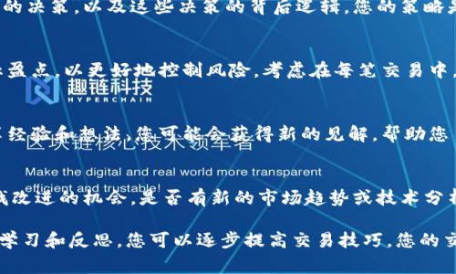 要查看和评估您的交易系统，您可以按照以下几个步骤进行。尽管Tokenim作为一个特定平台可能有其独特的功能和界面，但在一般情况下，以下步骤可以帮助您全面审视您的交易系统。

1. 登录到您的Tokenim账户
首先，您需要进入Tokenim平台，使用您的账户凭据登录。在主界面，您将看到各种选项，包括市场动态、您的资产和交易历史记录等。

2. 查看交易历史
在您的账户界面，寻找“交易历史”或“我的交易”选项。在这里，您可以查看过去所有的交易记录。这些记录通常会包括交易的时间、金额、价格以及买入或卖出的方向。

3. 分析盈亏情况
了解您的交易系统的一项重要步骤是评估盈亏。在交易历史页面，寻找盈亏分析工具。通过这些工具，您可以看到每笔交易的盈亏情况，以及整体的收益率和回报率。

4. 使用技术分析工具
Tokenim通常会提供一些技术分析工具，您可以利用这些工具分析价格趋势和市场波动。这些工具包括K线图、移动平均线和相对强弱指数（RSI）等。这样，您可以更好地理解市场动向，并调整您的交易策略。

5. 审查交易策略
除了看交易历史和盈亏情况外，您还需要定期审查自己的交易策略。思考一下您之前做出的决策，以及这些决策的背后逻辑。您的策略是否基于扎实的市场分析，还是更多的是情绪驱动？反思可以帮助您改进未来的交易计划。

6. 设置风险管理参数
优秀的交易系统不仅仅关注盈利，还要重视风险管理。在Tokenim中，您可以设置止损和止盈点，以更好地控制风险。考虑在每笔交易中，只投入资金的一小部分，以免因市场波动而损失过大。

7. 学习社区经验
Tokenim作为一个交易平台，通常有着活跃的社区。参与论坛或讨论组，与其他交易者分享经验和想法。您可能会获得新的见解，帮助您自己的交易系统。

8. 定期更新和系统
市场是不断变化的，因此您的交易系统也需要随时更新和。定期回顾自己的交易表现，寻找改进的机会。是否有新的市场趋势或技术分析工具值得您尝试？保持灵活性，随时调整策略，以应对市场变化。

以上是查看和评估您在Tokenim上的交易系统的一些步骤。通过仔细分析您的交易行为、学习和反思，您可以逐步提高交易技巧，您的交易系统，达到更好的收益。