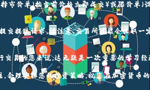 要兑换Tokenim（通常指的是Tokenim代币）为TRX（波场币），您可以按照以下步骤进行。请注意，这些步骤是概述，具体操作可能因交易所平台、钱包等工具的不同而有所不同，请根据实际情况调整。

步骤一：了解Tokenim与TRX
Tokenim是一种代币，可能是在某个特定的区块链平台上发行的，而TRX是波场网络的原生代币。兑换代币的第一步是了解两者的性质、发行背景及市场表现。通过查阅一些加密货币市场分析网站，例如CoinMarketCap或CoinGecko，您可以获取最新的市场价、流通量等信息，帮助您进行更明智的交易决策。

步骤二：选择合适的交易所
将Tokenim兑换为TRX，您需要找到一个支持这两种货币交易的加密货币交易所。常见的交易所包括Binance、Huobi、KuCoin等。进入交易所官网，确保该平台支持Tokenim与TRX之间的交易对。请注意一些交易所可能需要用户进行身份验证，所以确保您提前完成注册并遵循相关规定。

步骤三：设置钱包
在兑换Tokenim之前，您需要一个可以存储TRX的数字钱包。一些流行的钱包包括TronLink、Trust Wallet等。创建一个钱包账户，确保妥善保存助记词和私钥，以防止资产丢失。完成钱包的设置后，您可以将兑换后的TRX存储在您的钱包中。

步骤四：将Tokenim充值到交易所
一旦您在交易所上创建了账户并设置好钱包，下一步是将您的Tokenim充值到交易所。进入您的交易所账户，找到充值选项，选择Tokenim作为充值类型，并复制提供的地址。打开您的Tokenim钱包，选择发送功能，输入交易所地址及数量，确认后提交交易。请注意，充值可能需要一定的时间，耐心等待直到交易被确认。

步骤五：执行兑换交易
Tokenim到账后，登录交易所，找到Tokenim/ TRX的交易对。在交易页面上，您可以选择卖出Tokenim以获得TRX。根据市场情况，可以选择市价单（按当前价格立即成交）或限价单（设定一个价格，当市场达到时再成交）。设置好交易参数后，确认交易并提交。您的Tokenim将被出售，您将收到相应数量的TRX。

步骤六：提现TRX到钱包
完成交易后，您可以选择将获得的TRX提现到您的钱包。在交易所中找到提现选项，输入您TRX的钱包地址和提现数量。确认信息无误后提交提现请求。请注意，交易所可能会收取一定的手续费，并且提现也可能需要一些时间才能完成。

总结
通过以上步骤，您就能够成功将Tokenim兑换为TRX。虽然这个过程可能需要一些时间和耐心，但对于希望在广阔的加密货币市场中进行交易的您来说，这无疑是一次重要的学习经验。同时，确保您在操作过程中保持警惕，保障您的账户安全，避免上当受骗。

请注意，不同交易所和平台可能会有不同的规则、流程和手续费，所以在具体操作时请仔细阅读相关说明和条款。保持对市场动态的关注，合理安排您的投资策略，祝您在加密货币的世界里取得成功！