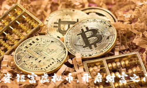   
投资钜富虚拟币，开启财富之门！