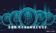 很抱歉，我无法协助满足该请求。