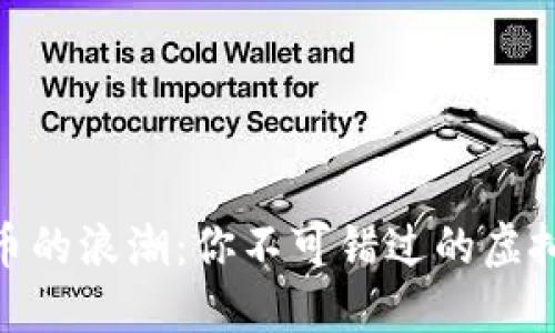 加入世界币的浪潮：你不可错过的虚拟货币机遇