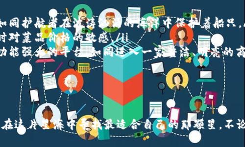 不同类型虚拟币交易平台的介绍

虚拟币交易平台如同在晨光中绽放的花朵，各具特色，为不同需求的投资者提供服务。要想在这片充满机遇的领域中找到合适的平台，了解其类型和特点无疑是至关重要的。

1. 集中的虚拟币交易平台

这些平台犹如市场中的大型商场，集中各类虚拟币供用户选择，操作简单，适合新手投资者。

ul
    listrong币安 (Binance)/strong：作为全球最大的交易所之一，币安提供丰富的交易对以及多元化的交易工具，用户可以在这里像在自家厨房中调制美味的佳肴一样自由组合，尽情交易。/li
    listrong火币网 (Huobi)/strong：另一个备受欢迎的平台，火币网以其安全性和流动性让许多投资者倍感安心，宛如一座坚固的堡垒，守护着用户的财富。/li
    listrongOKEx/strong：这个平台以独特的衍生品交易而闻名，适合那些勇敢挑战，愿意冒险的投资者，就像探险者在未知的丛林中探索秘密。/li
/ul

2. 去中心化交易平台

去中心化交易平台象征着自由与独立，用户在这里可以不受特定组织的约束，完成点对点的交易，仿佛是在大海中自由漂流，寻找到自己的宝藏。

ul
    listrongUniswap/strong：通过以太坊智能合约实现去中心化的交易，用户可以直接在平台上进行资产交换，如同在蔚蓝的大海中自由游弋，不必担心中介的干预。/li
    listrong恒星交易所 (Stellar)/strong：致力于提升货币之间的流动性，帮助不同地区的用户相互交易，就像在世界各地间架起了一座座桥梁，拉近了彼此的距离。/li
/ul

3. 交易所类型的选择

不同的交易平台针对投资者的特点和需求推出多样化的服务，投资者需要根据自己的风险承受能力和交易策略作出明智的选择。

ul
    listrong杠杆交易平台/strong：对于那些敢于将风险推到极限的投资者，杠杆交易平台提供更大的盈利潜力，但也伴随相应的风险，如同在高空走钢丝，精彩绝伦而又危险重重。/li
    listrong期权交易平台/strong：适合那些擅长分析市场趋势的投资者，透过期权交易，可以在市场波动中寻找机会，似乎是一位经验丰富的猎手，在夜幕中捕捉猎物。/li
/ul

4. 平台的选择标准

在选择交易平台时，投资者需谨慎如同选购珍稀的珠宝，综合考虑以下几点：

ul
    listrong安全性/strong：确保平台有良好的安全措施，如双重认证和冷存储，守护好您的资产如同护航者在波涛汹涌的海洋中保护着船只。/li
    listrong手续费/strong：不同平台的交易手续费高低不同，需要将其纳入考虑，如同挑选餐厅时对菜品价格的敏感。/li
    listrong用户体验/strong：平台的界面和操作流程直接影响使用感受，要选择那些直观易用、功能强大的平台，如同进入一家整洁、明亮的商店。/li
/ul

总结

虚拟币交易平台如同瑰丽的星空，各自闪烁着不同的光芒，投资者需带着敏锐的眼光和谨慎的态度，在这片星海中寻找最适合自己的那颗星。不论你是新手还是经验丰富的老手，了解这些平台，善用资源，才能在虚拟币的世界里翱翔得更高，更远。