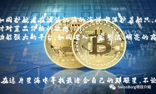 不同类型虚拟币交易平台的介绍

虚拟币交易平台如同在晨光中绽放的花朵，各具特色，为不同需求的投资者提供服务。要想在这片充满机遇的领域中找到合适的平台，了解其类型和特点无疑是至关重要的。

1. 集中的虚拟币交易平台

这些平台犹如市场中的大型商场，集中各类虚拟币供用户选择，操作简单，适合新手投资者。

ul
    listrong币安 (Binance)/strong：作为全球最大的交易所之一，币安提供丰富的交易对以及多元化的交易工具，用户可以在这里像在自家厨房中调制美味的佳肴一样自由组合，尽情交易。/li
    listrong火币网 (Huobi)/strong：另一个备受欢迎的平台，火币网以其安全性和流动性让许多投资者倍感安心，宛如一座坚固的堡垒，守护着用户的财富。/li
    listrongOKEx/strong：这个平台以独特的衍生品交易而闻名，适合那些勇敢挑战，愿意冒险的投资者，就像探险者在未知的丛林中探索秘密。/li
/ul

2. 去中心化交易平台

去中心化交易平台象征着自由与独立，用户在这里可以不受特定组织的约束，完成点对点的交易，仿佛是在大海中自由漂流，寻找到自己的宝藏。

ul
    listrongUniswap/strong：通过以太坊智能合约实现去中心化的交易，用户可以直接在平台上进行资产交换，如同在蔚蓝的大海中自由游弋，不必担心中介的干预。/li
    listrong恒星交易所 (Stellar)/strong：致力于提升货币之间的流动性，帮助不同地区的用户相互交易，就像在世界各地间架起了一座座桥梁，拉近了彼此的距离。/li
/ul

3. 交易所类型的选择

不同的交易平台针对投资者的特点和需求推出多样化的服务，投资者需要根据自己的风险承受能力和交易策略作出明智的选择。

ul
    listrong杠杆交易平台/strong：对于那些敢于将风险推到极限的投资者，杠杆交易平台提供更大的盈利潜力，但也伴随相应的风险，如同在高空走钢丝，精彩绝伦而又危险重重。/li
    listrong期权交易平台/strong：适合那些擅长分析市场趋势的投资者，透过期权交易，可以在市场波动中寻找机会，似乎是一位经验丰富的猎手，在夜幕中捕捉猎物。/li
/ul

4. 平台的选择标准

在选择交易平台时，投资者需谨慎如同选购珍稀的珠宝，综合考虑以下几点：

ul
    listrong安全性/strong：确保平台有良好的安全措施，如双重认证和冷存储，守护好您的资产如同护航者在波涛汹涌的海洋中保护着船只。/li
    listrong手续费/strong：不同平台的交易手续费高低不同，需要将其纳入考虑，如同挑选餐厅时对菜品价格的敏感。/li
    listrong用户体验/strong：平台的界面和操作流程直接影响使用感受，要选择那些直观易用、功能强大的平台，如同进入一家整洁、明亮的商店。/li
/ul

总结

虚拟币交易平台如同瑰丽的星空，各自闪烁着不同的光芒，投资者需带着敏锐的眼光和谨慎的态度，在这片星海中寻找最适合自己的那颗星。不论你是新手还是经验丰富的老手，了解这些平台，善用资源，才能在虚拟币的世界里翱翔得更高，更远。