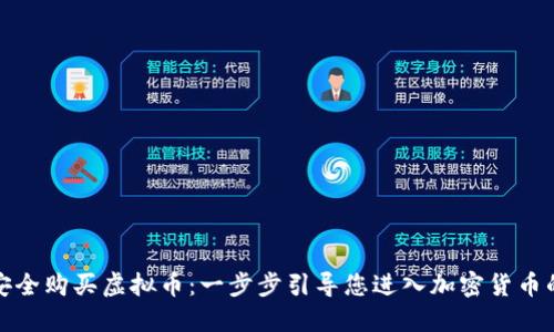 如何安全购买虚拟币：一步步引导您进入加密货币的世界