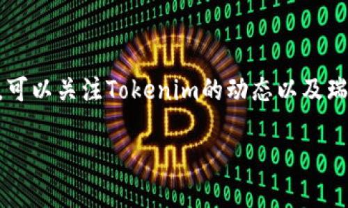 在讨论瑞波币（XRP）是否可以放在Tokenim等平台之前，我们需要了解几个关键的概念，包括瑞波币的性质、Tokenim的定义以及相关的市场环境。

什么是瑞波币（XRP）

瑞波币，作为瑞波网络的一部分，是一种专为全球跨境支付设计的数字资产。与比特币和以太坊等其他加密货币不同，瑞波币的目标是提高金融机构之间的资金转移效率。瑞波网络通过使用XRP作为桥梁货币，旨在减少交易时间和费用，使得跨境支付更为迅速和经济。

Tokenim是什么

Tokenim是一个数字资产交易所，专注于提供安全、透明且高效的加密货币交易服务。作为一个平台，Tokenim允许用户交易多种加密资产，包括不同类型的代币和加密货币。Tokenim的用户友好界面和强大的市场功能吸引了许多加密货币爱好者和投资者。

瑞波币能否在Tokenim上交易

从技术角度来看，瑞波币是否能够在Tokenim上市，主要取决于Tokenim与瑞波币的兼容性及其平台政策。目前，多数主流加密货币交易平台会根据市场需求和用户反馈来决定上架什么样的资产。瑞波币由于其在金融界的认可度，确实有可能会出现在Tokenim的平台上。

瑞波币的市场现状

瑞波币近年来经历了起伏的市场状况。由于其与传统金融体系的密切联系以及与美国证券交易委员会（SEC）的法律纠纷，瑞波币在市场上的表现受到了一定影响。虽然瑞波币在某些时期曾遭遇价格大幅波动，但它仍然是数字货币市场中主要的参与者之一。

影响瑞波币在Tokenim上市的因素

几个关键因素可能会影响瑞波币能否在Tokenim上上市：

ul
listrong监管环境：/strong由于瑞波币与SEC的法律争端仍未完全解决，交易所可能会对此保持谨慎态度，从而影响其上市的机会。/li
listrong市场需求：/strong如果Tokenim的用户对瑞波币表现出强烈的需求，Tokenim可能会考虑将其列入其交易范围。/li
listrong技术整合：/strongTokenim是否具备将瑞波币纳入其系统的技术能力，也是一个重要考量因素。/li
/ul

对投资者的影响

如果瑞波币最终在Tokenim上市，对于投资者而言将是一个利好消息。这不仅代表了对瑞波币信心的提升，同时也提供了一个新的交易平台和机会，让投资者可以更加方便地进行投资和交易。

如何关注瑞波币在Tokenim的动态

想要了解瑞波币在Tokenim的动态，投资者可以通过以下几种方式获取信息：

ul
listrong关注Tokenim的官方公告：/strong大多数交易所会通过官方渠道发布新资产上线的消息，投资者可以及时获取最新信息。/li
listrong加入瑞波币社区：/strong参与瑞波币相关的社交媒体群组、论坛和Discord频道，了解其他用户的看法和分析。/li
listrong定期查看市场分析：/strong专业的市场分析报告和新闻更新可以帮助投资者更好地把握市场动态。/li
/ul

总结

瑞波币是否能够在Tokenim上交易，涉及多个复杂的因素，包括监管环境、市场需求和技术支持。投资者如果看好瑞波币的未来，可以关注Tokenim的动态以及瑞波币在市场上的表现，以便做出明智的投资决策。在不断变化的加密货币市场中，灵活应变和保持信息更新始终是成功的关键。

以上内容只是一个简要的框架说明，若需要详细的探讨可深入各部分的细节，进行更多的数据分析和市场研究。