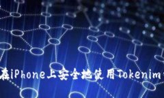 如何在iPhone上安全地使用Tokenim钱包？
